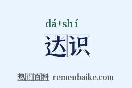 达识是什么意思的图片